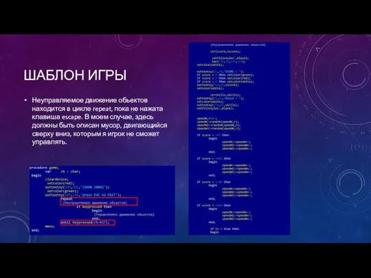 ШАБЛОН ИГРЫ Неуправляемое движение обьектов находится в цикле repeat, пока не