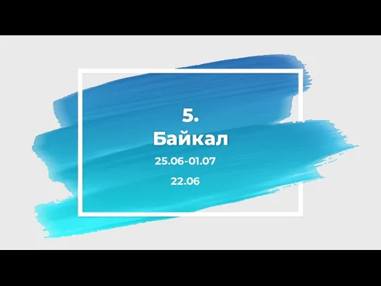 5. Байкал 25.06-01.07 22.06