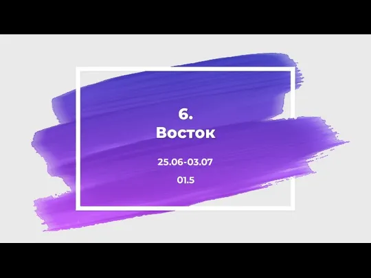 6. Восток 25.06-03.07 01.5