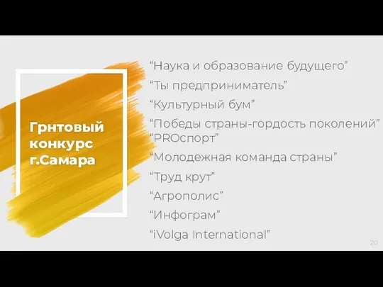 Грнтовый конкурс г.Самара “Наука и образование будущего” “Ты предприниматель” “Культурный бум”