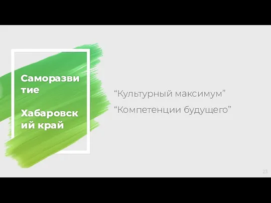 Саморазвитие Хабаровский край “Культурный максимум” “Компетенции будущего”