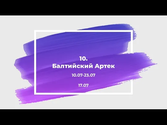 10. Балтийский Артек 10.07-23.07 17.07