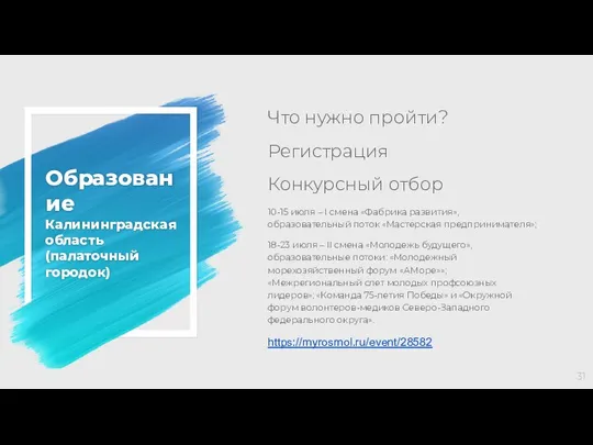 Образование Калининградская область(палаточный городок) Что нужно пройти? Регистрация Конкурсный отбор 10-15