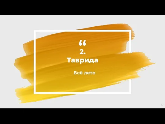 2. Таврида Всё лето