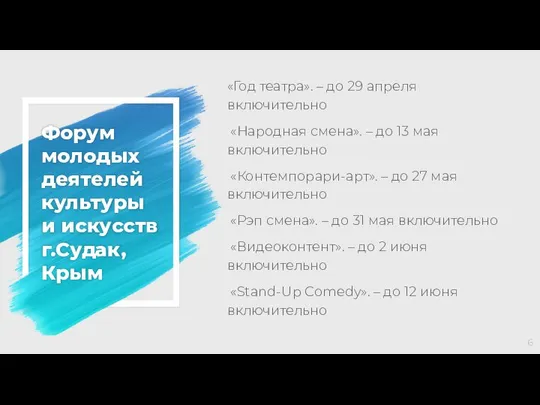 Форум молодых деятелей культуры и искусств г.Судак, Крым «Год театра». –