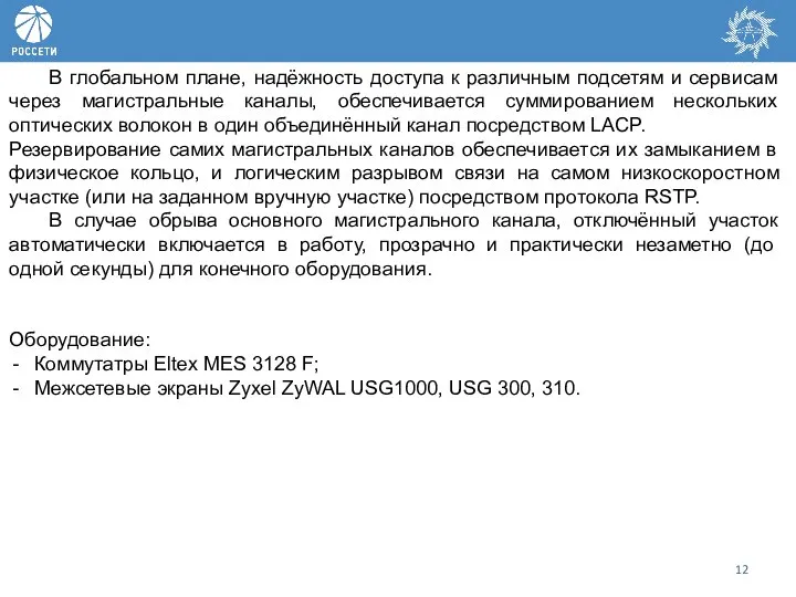 В глобальном плане, надёжность доступа к различным подсетям и сервисам через