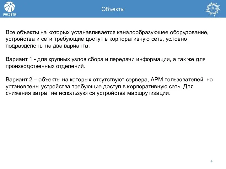 Все объекты на которых устанавливается каналообразующее оборудование, устройства и сети требующие