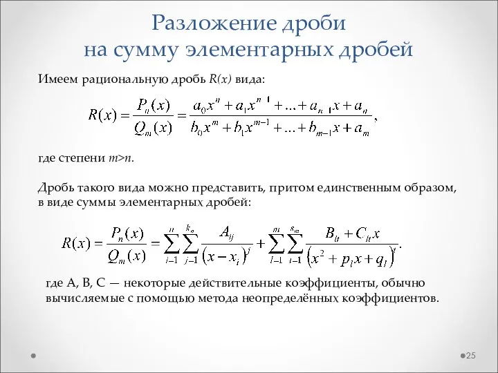 Разложение дроби на сумму элементарных дробей Имеем рациональную дробь R(x) вида: