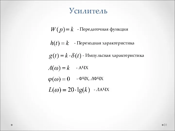 Усилитель - Передаточная функция - Переходная характеристика - Импульсная характеристика -