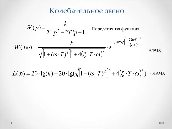 Колебательное звено - Передаточная функция - АФЧХ - ЛАЧХ