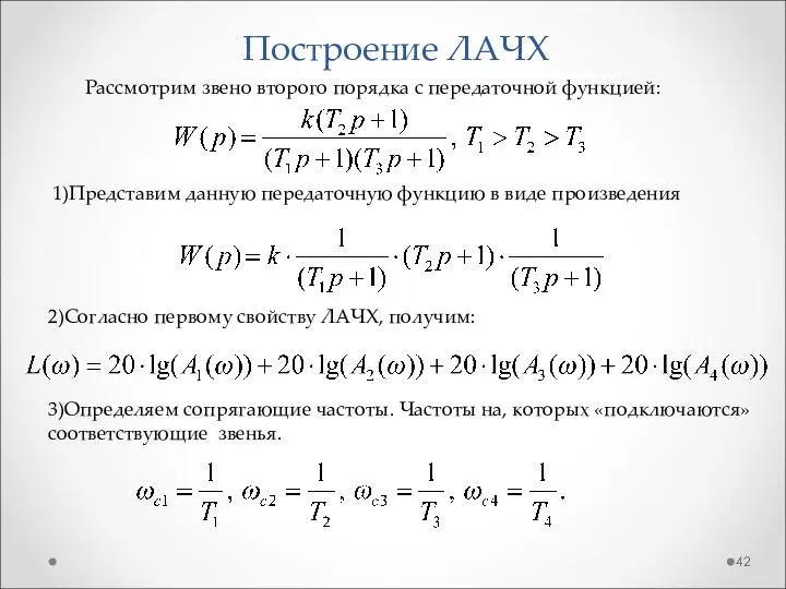 Построение ЛАЧХ Рассмотрим звено второго порядка с передаточной функцией: 1)Представим данную