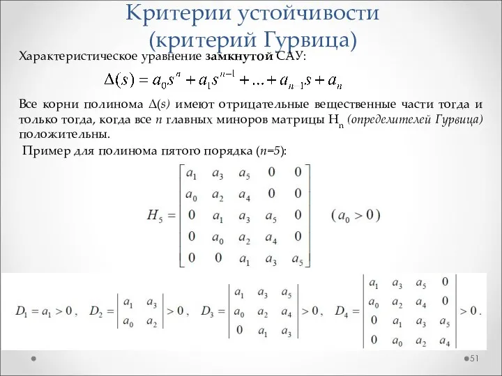 Критерии устойчивости (критерий Гурвица) Пример для полинома пятого порядка (n=5): Все