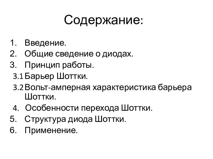 Содержание: Введение. Общие сведение о диодах. Принцип работы. 3.1 Барьер Шоттки.