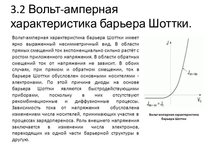 3.2 Вольт-амперная характеристика барьера Шоттки.