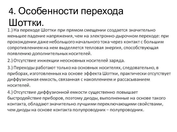 4.Особенности перехода Шоттки. 4. Особенности перехода Шоттки.