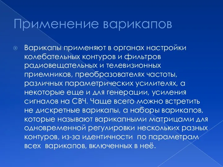 Применение варикапов Варикапы применяют в органах настройки колебательных контуров и фильтров