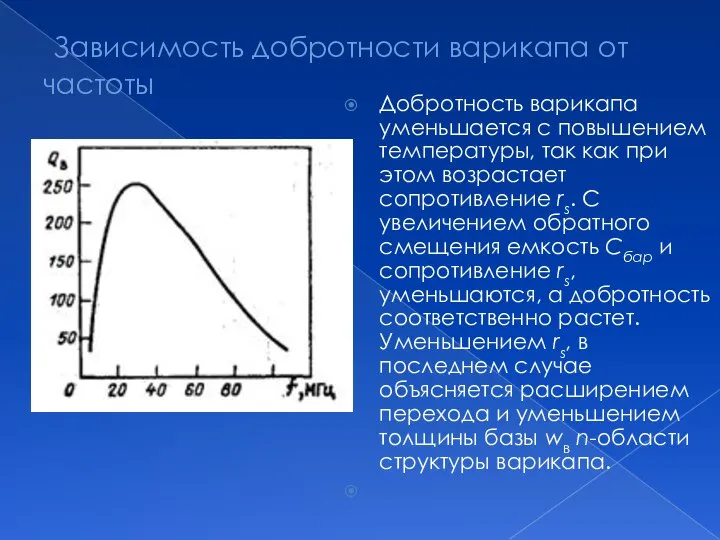 Зависимость добротности варикапа от частоты Добротность варикапа уменьшается с повышением температуры,