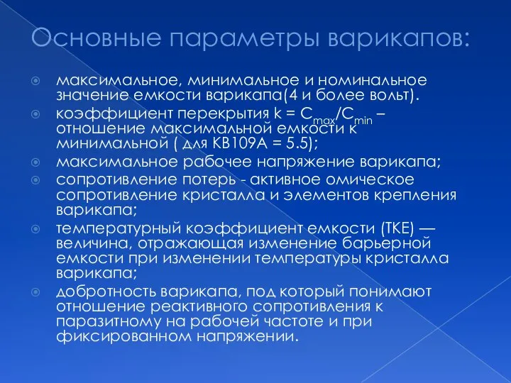 Основные параметры варикапов: максимальное, минимальное и номинальное значение емкости варикапа(4 и