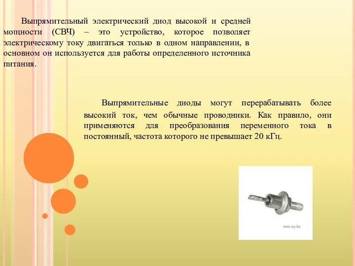 Выпрямительный электрический диод высокой и средней мощности (СВЧ) – это устройство,