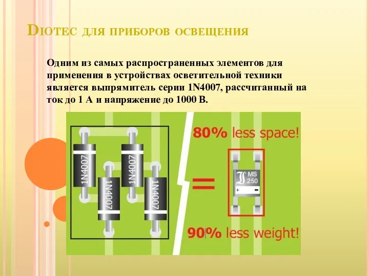 Diotec для приборов освещения Одним из самых распространенных элементов для применения