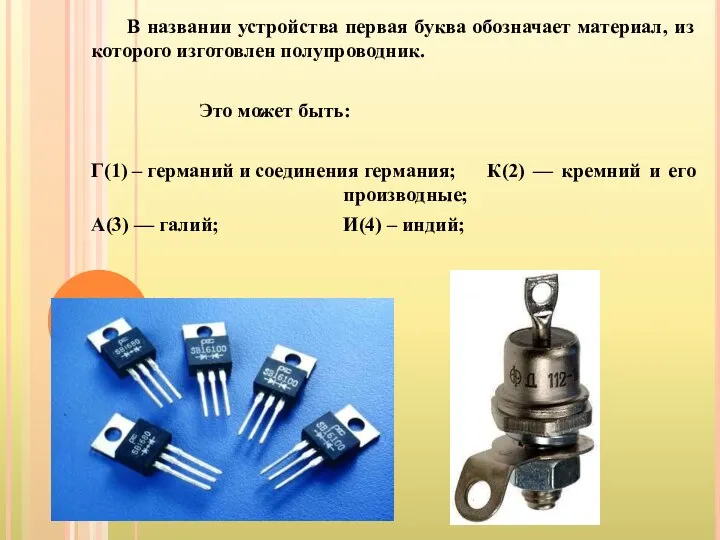 В названии устройства первая буква обозначает материал, из которого изготовлен полупроводник.