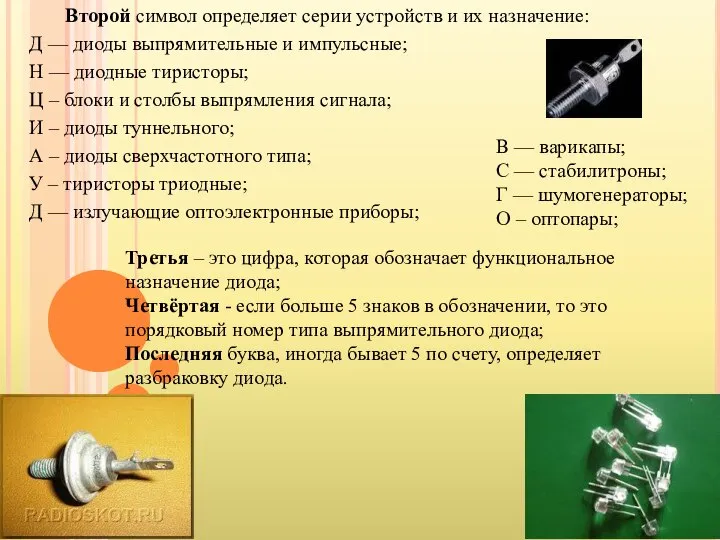 Второй символ определяет серии устройств и их назначение: Д — диоды