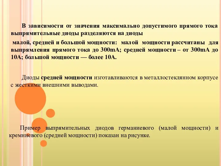 В зависимости от значения максимально допустимого прямого тока выпрямительные диоды разделяются