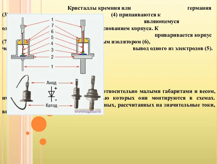 Кристаллы кремния или германия (3) с p-n переходом (4) припаиваются к