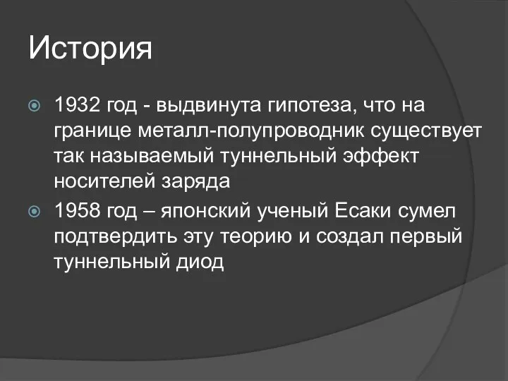 История 1932 год - выдвинута гипотеза, что на границе металл-полупроводник существует