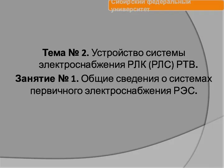 Тема № 2. Устройство системы электроснабжения РЛК (РЛС) РТВ. Занятие №