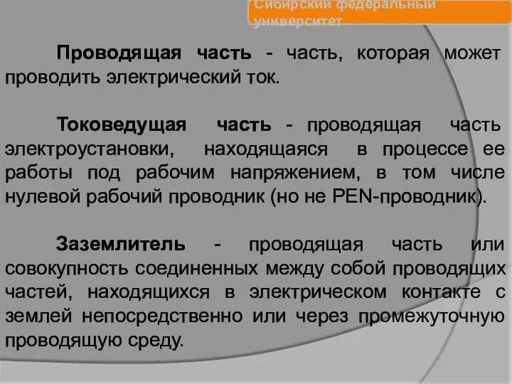 Проводящая часть - часть, которая может проводить электрический ток. Токоведущая часть