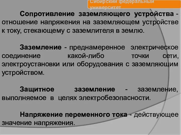 Сопротивление заземляющего устройства - отношение напряжения на заземляющем устройстве к току,