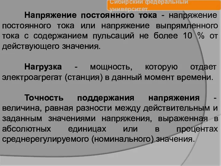 Напряжение постоянного тока - напряжение постоянного тока или напряжение выпрямленного тока