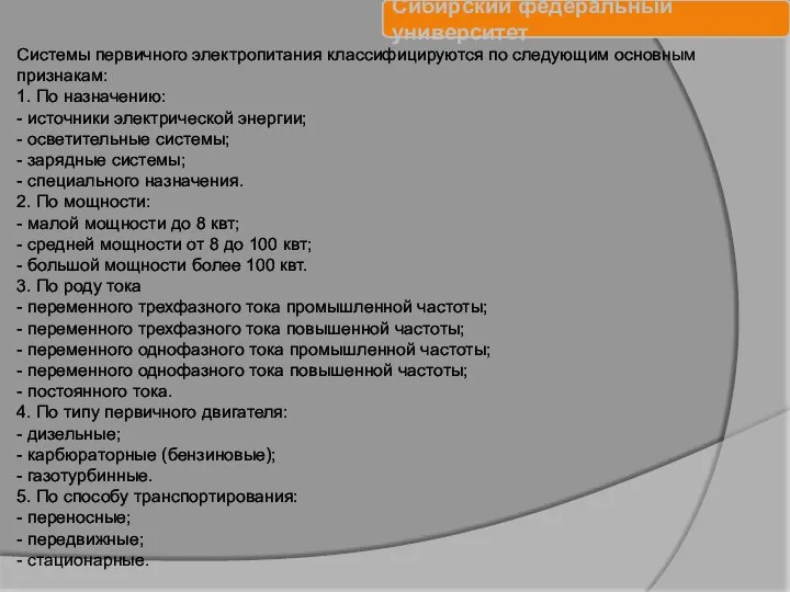 Системы первичного электропитания классифицируются по следующим основным признакам: 1. По назначению: