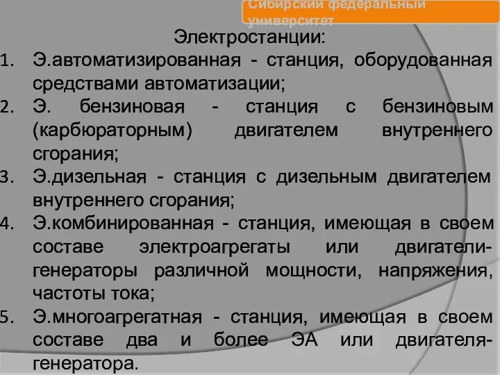 Электростанции: Э.автоматизированная - станция, оборудованная средствами автоматизации; Э. бензиновая - станция