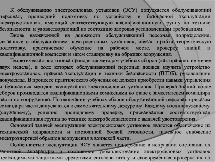 К обслуживанию электросиловых установок (ЭСУ) допускается обслуживающий персонал, прошедший подготовку по