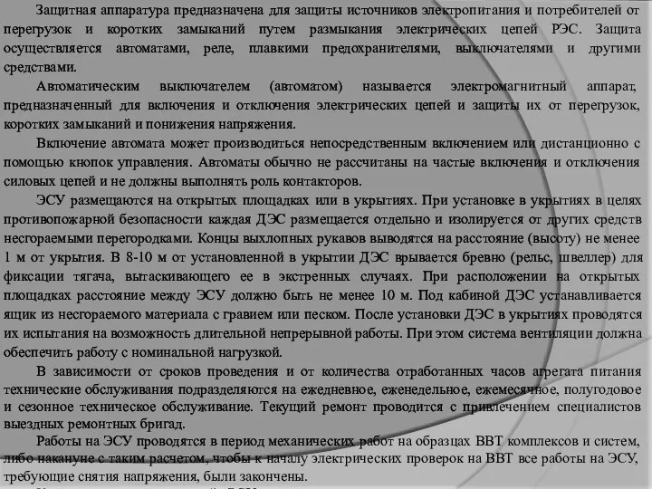 Защитная аппаратура предназначена для защиты источников электропитания и потребителей от перегрузок