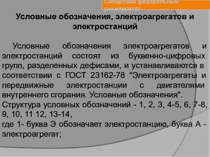 Условные обозначения, электроагрегатов и электростанций Условные обозначения электроагрегатов и электростан­ций состоят