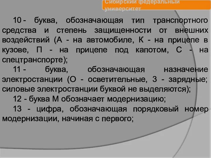 10 - буква, обозначающая тип транспортного средства и степень защищенности от