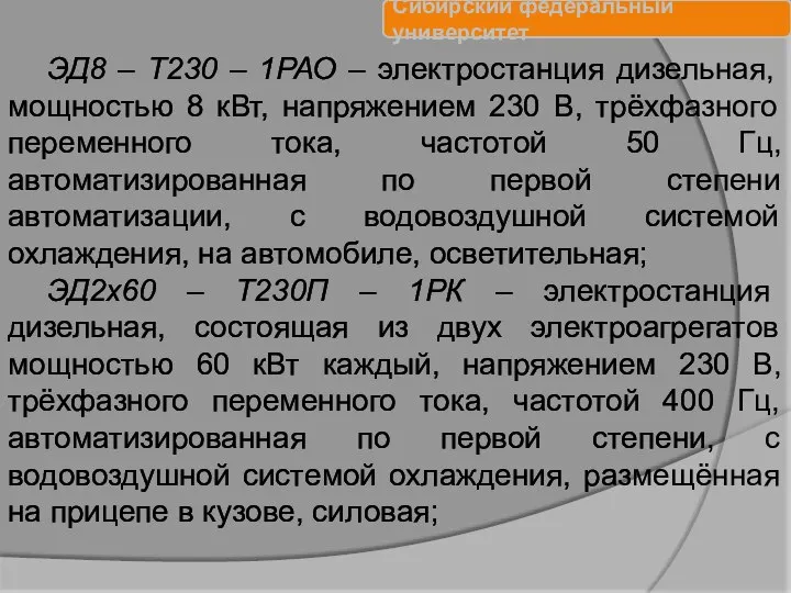 ЭД8 – Т230 – 1РАО – электростанция дизельная, мощностью 8 кВт,