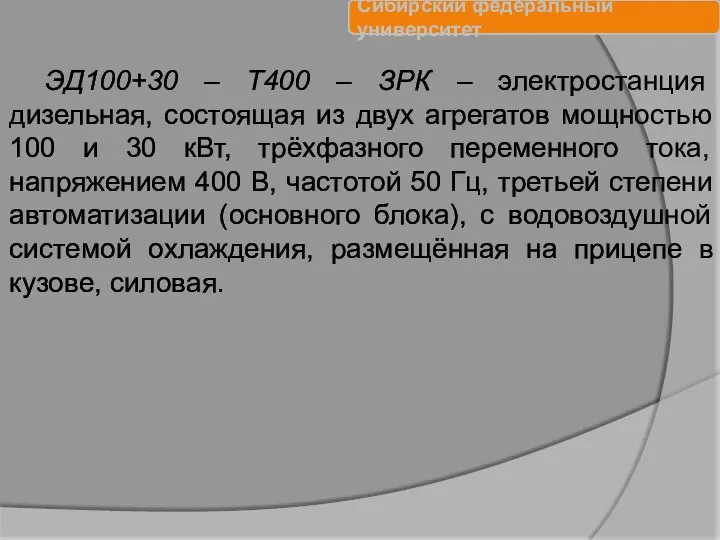 ЭД100+30 – Т400 – ЗРК – электростанция дизельная, состоящая из двух