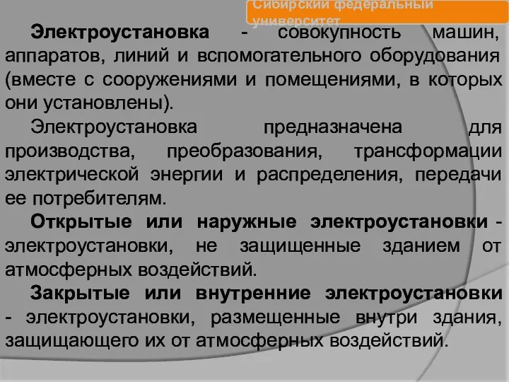 Электроустановка - совокупность машин, аппаратов, линий и вспомогательного оборудования (вместе с