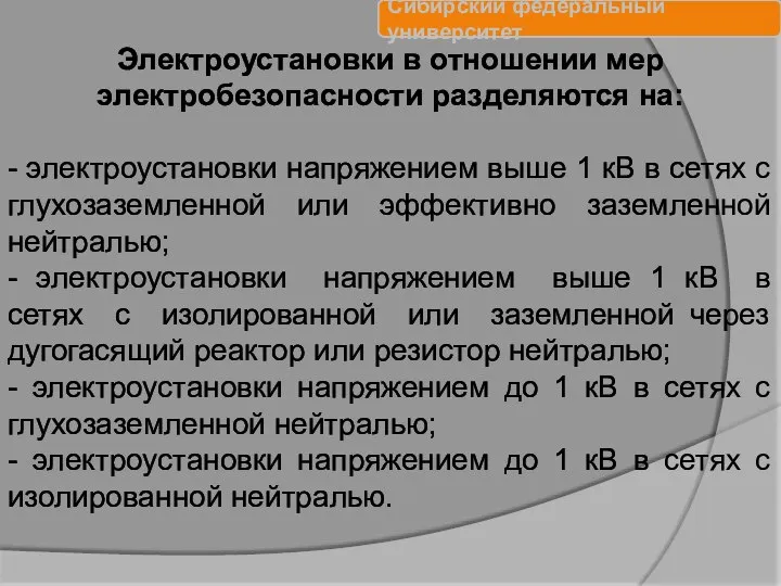 Электроустановки в отношении мер электробезопасности разделяются на: - электроустановки напряжением выше