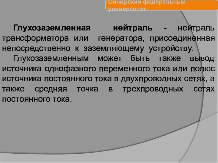 Глухозаземленная нейтраль - нейтраль трансформатора или генератора, присоединенная непосредственно к заземляющему