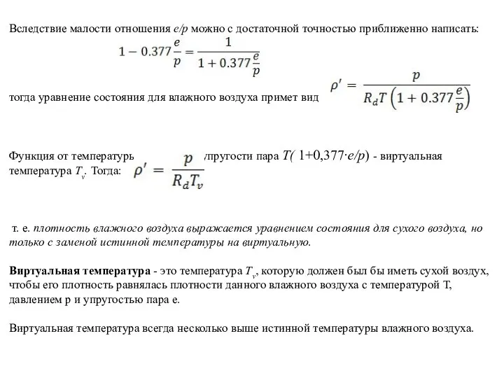 Вследствие малости отношения е/р можно с достаточной точностью приближенно написать: тогда