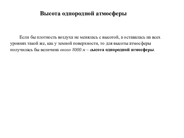 Если бы плотность воздуха не менялась с высотой, а оставалась на