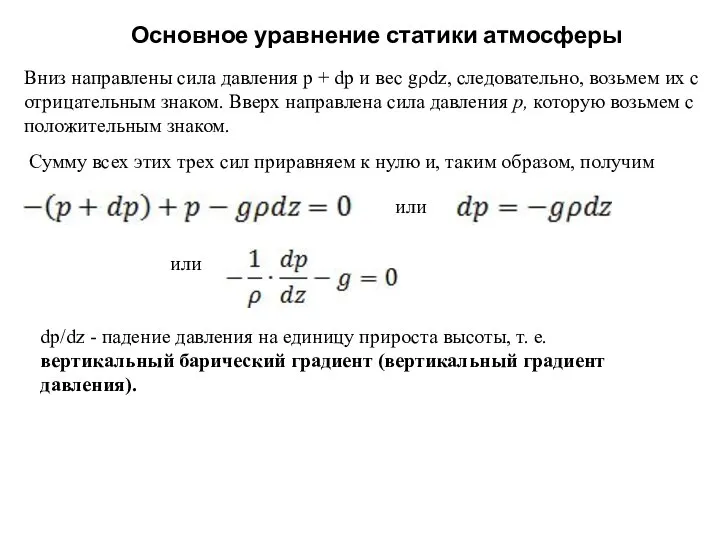 Основное уравнение статики атмосферы Вниз направлены сила давления p + dp