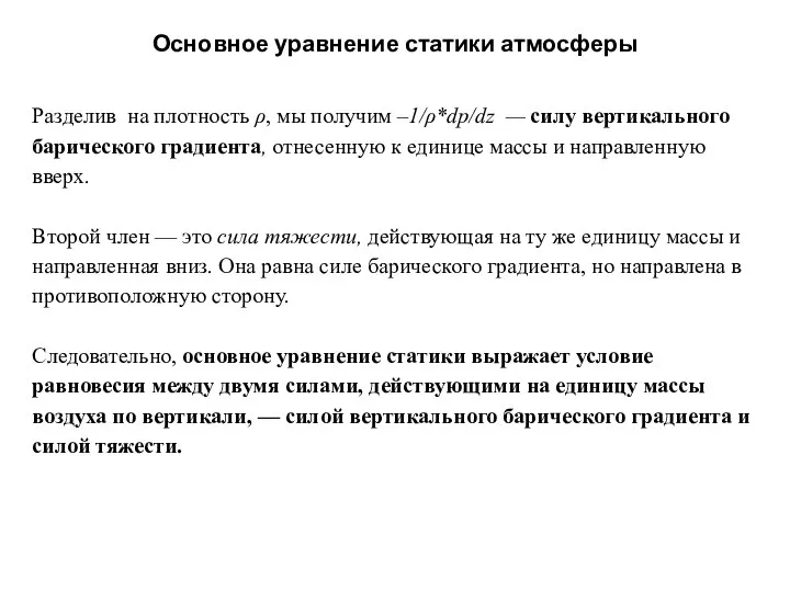 Основное уравнение статики атмосферы Разделив на плотность ρ, мы получим –1/ρ*dp/dz