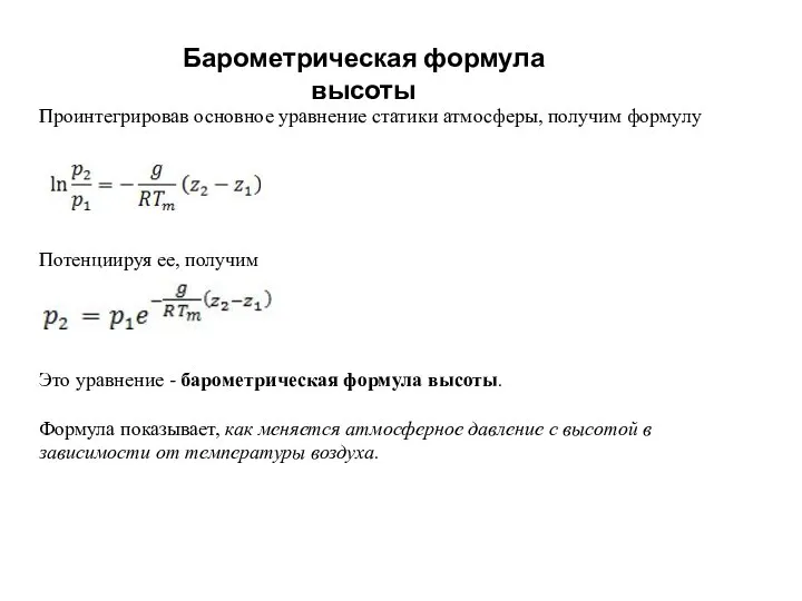 Проинтегрировав основное уравнение статики атмосферы, получим формулу Потенциируя ее, получим Это