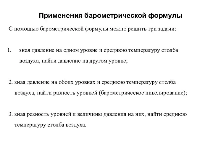 С помощью барометрической формулы можно решить три задачи: зная давление на